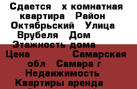 Сдается 2-х комнатная квартира › Район ­ Октябрьский › Улица ­ Врубеля › Дом ­ 17 › Этажность дома ­ 22 › Цена ­ 20 000 - Самарская обл., Самара г. Недвижимость » Квартиры аренда   . Самарская обл.